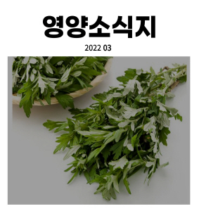 [크기변환] 우엉섬넬영양소식지 3월호.jpg